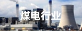 煤電