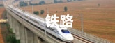 鐵路